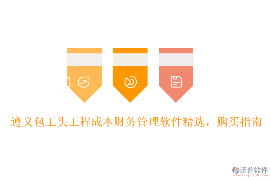 遵義包工頭工程成本財務管理軟件精選，購買指南