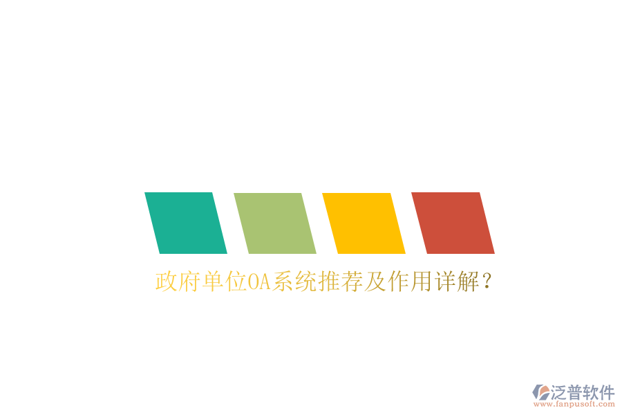  政府單位OA系統(tǒng)推薦及作用詳解？