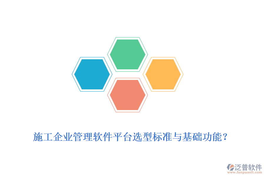 施工企業(yè)管理軟件平臺選型標準與基礎(chǔ)功能？