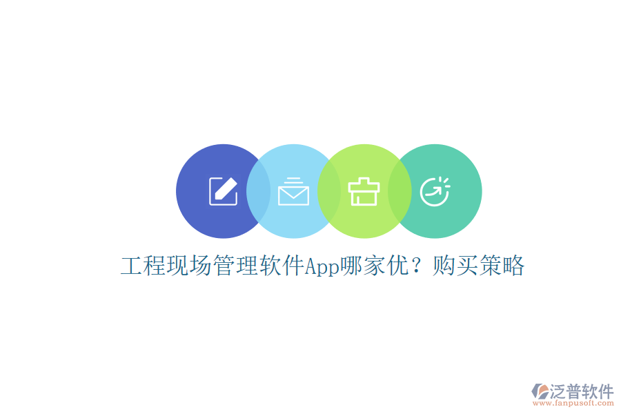 工程現(xiàn)場(chǎng)管理軟件App哪家優(yōu)?購(gòu)買(mǎi)策略