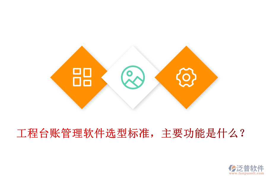 工程臺賬管理軟件選型標(biāo)準(zhǔn)，主要功能是什么？