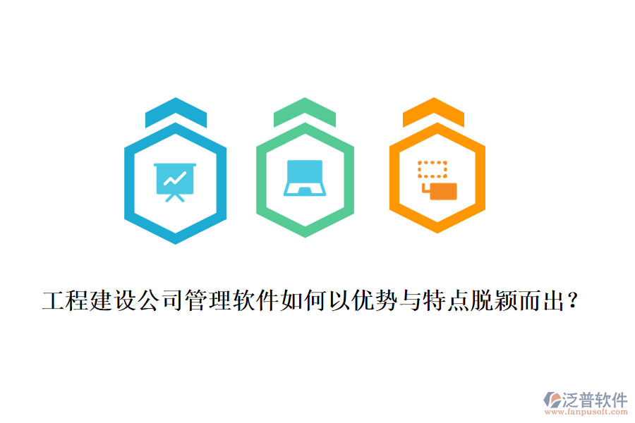 工程建設(shè)公司管理軟件如何以優(yōu)勢(shì)與特點(diǎn)脫穎而出？