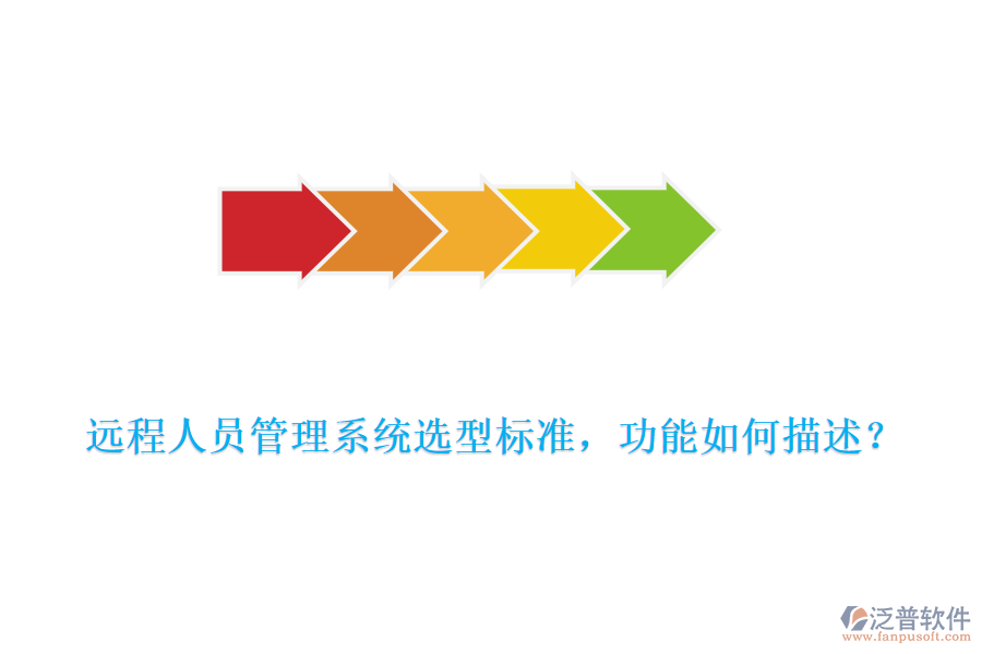 遠(yuǎn)程人員管理系統(tǒng)選型標(biāo)準(zhǔn)，功能如何描述？