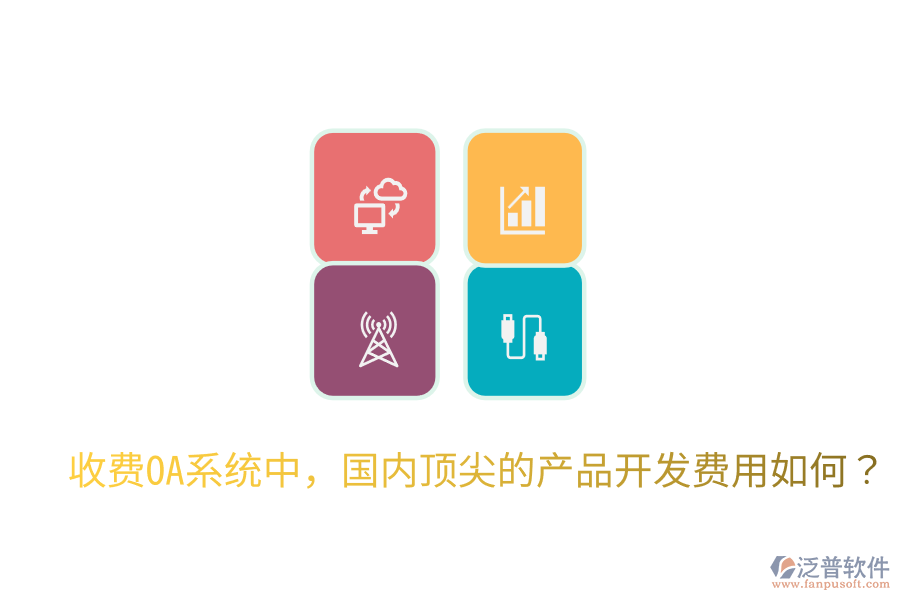  收費OA系統(tǒng)中，國內頂尖的產品開發(fā)費用如何？