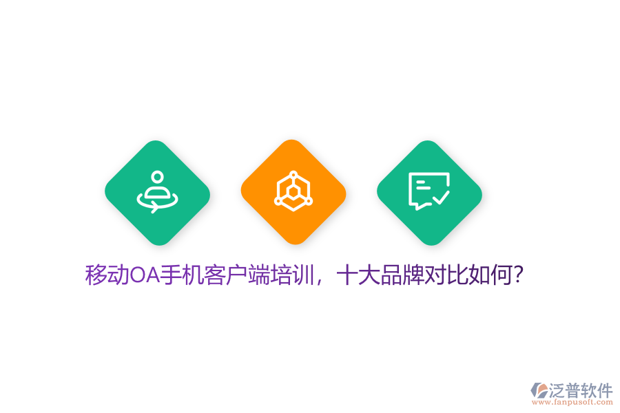 移動OA手機客戶端培訓，十大品牌對比如何？