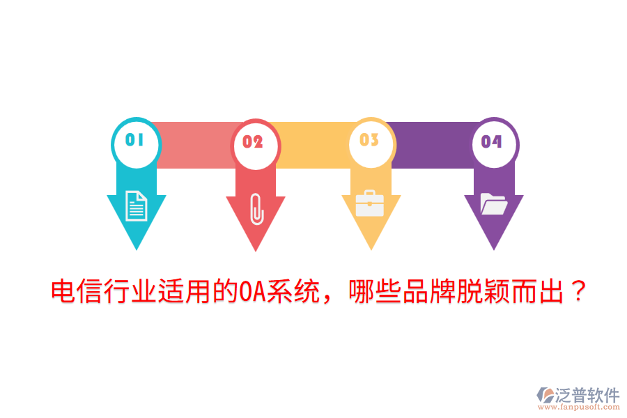 電信行業(yè)適用的OA系統(tǒng)，哪些品牌脫穎而出？