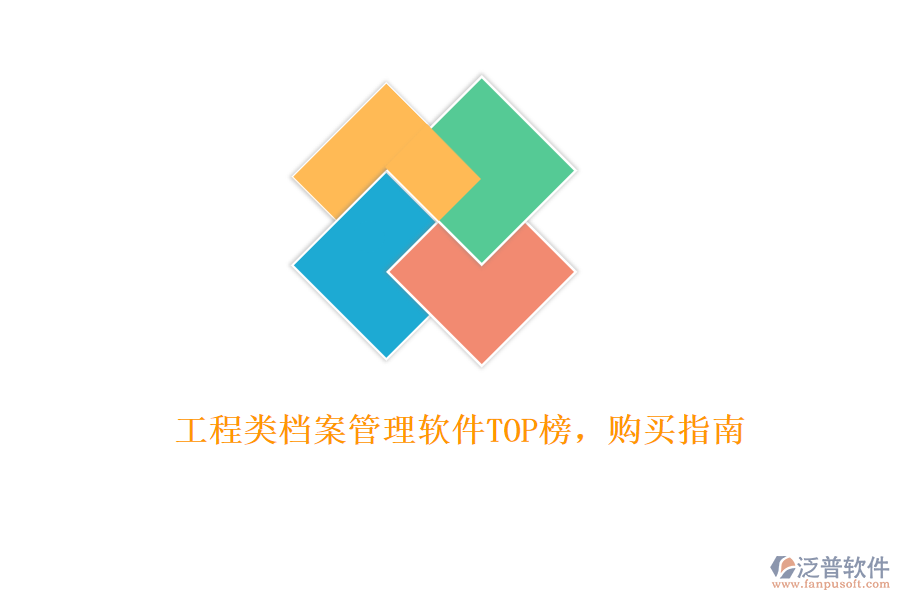 工程類(lèi)檔案管理軟件TOP榜，購(gòu)買(mǎi)指南