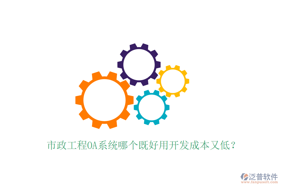  市政工程OA系統(tǒng)哪個(gè)既好用開發(fā)成本又低？