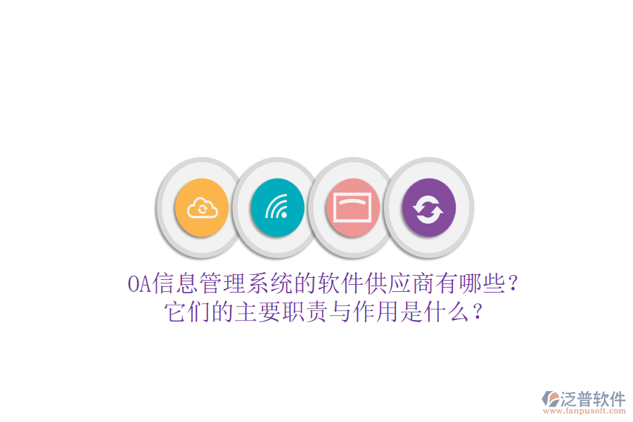 OA信息管理系統(tǒng)的軟件供應商有哪些？它們的主要職責與作用是什么？