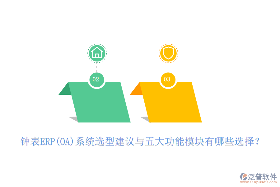 鐘表ERP(OA)系統(tǒng)選型建議與五大功能模塊有哪些選擇？