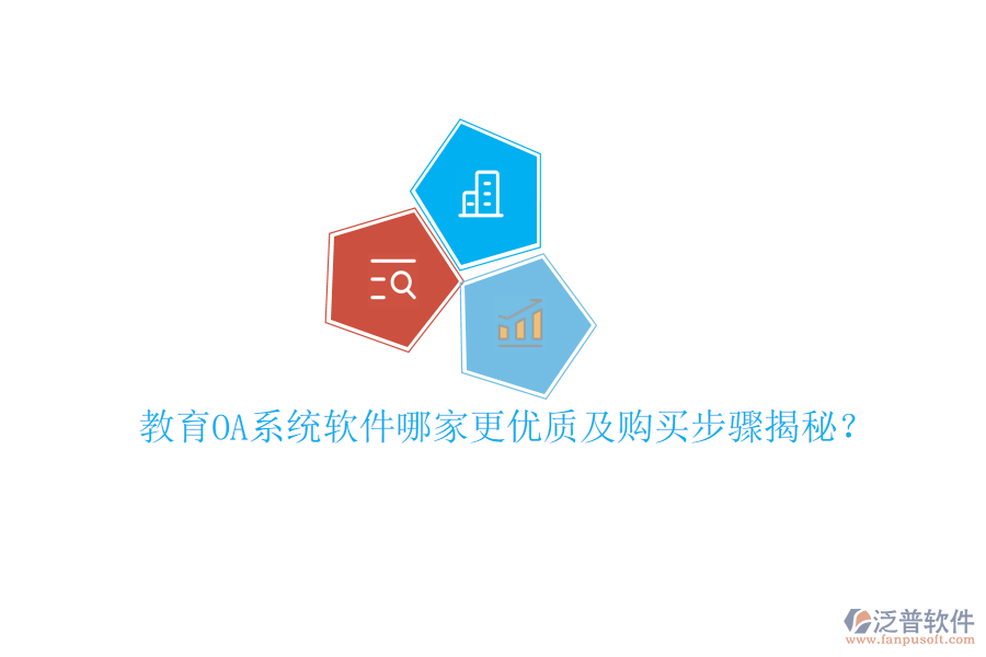  教育OA系統(tǒng)軟件哪家更優(yōu)質(zhì)及購(gòu)買(mǎi)步驟揭秘？