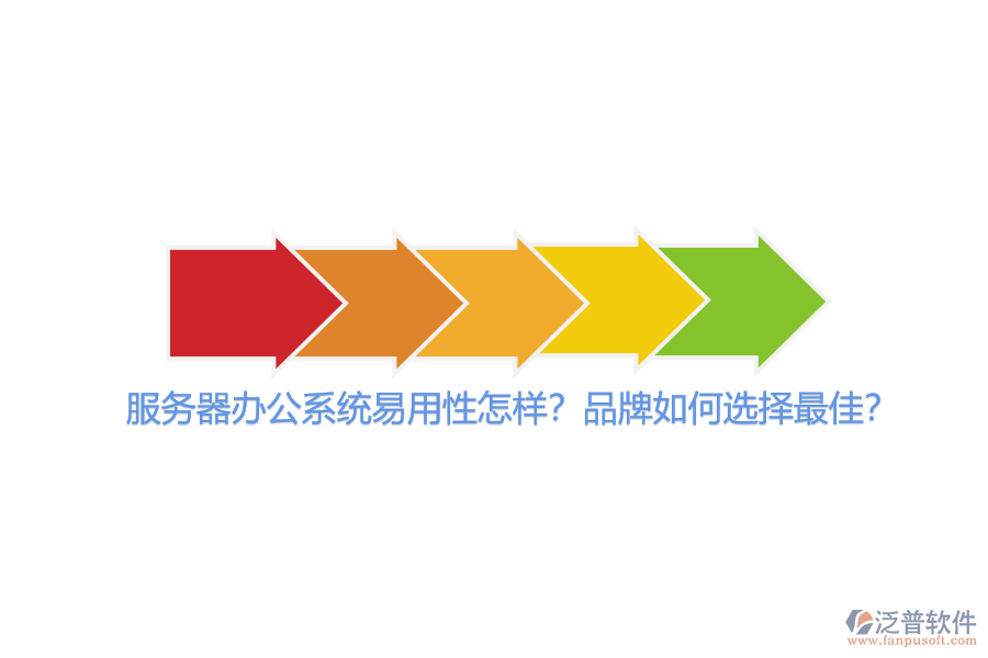 服務(wù)器辦公系統(tǒng)易用性怎樣？品牌如何選擇最佳？