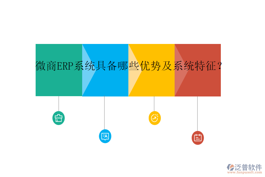 微商ERP系統(tǒng)具備哪些優(yōu)勢及系統(tǒng)特征？