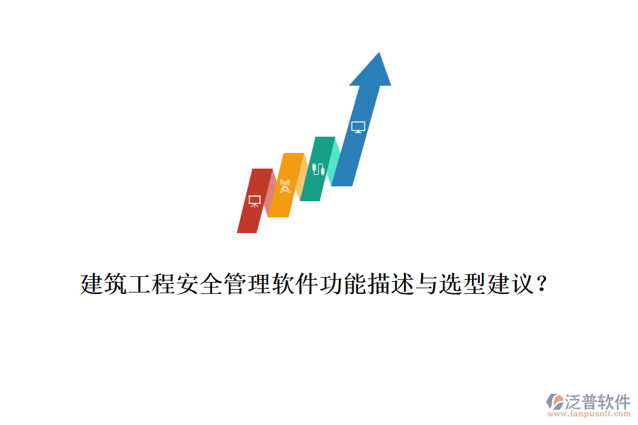建筑工程安全管理軟件功能描述與選型建議？