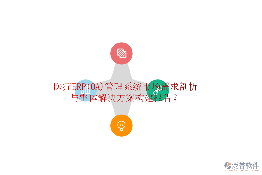 醫(yī)療ERP(OA)管理系統(tǒng)市場(chǎng)需求剖析與整體解決方案構(gòu)建報(bào)告？