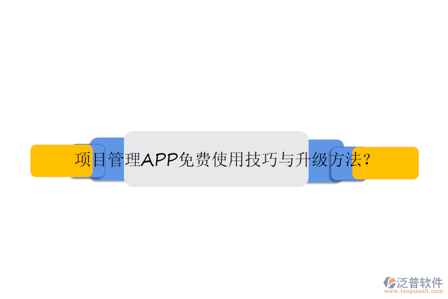 項目管理APP免費使用技巧與升級方法？