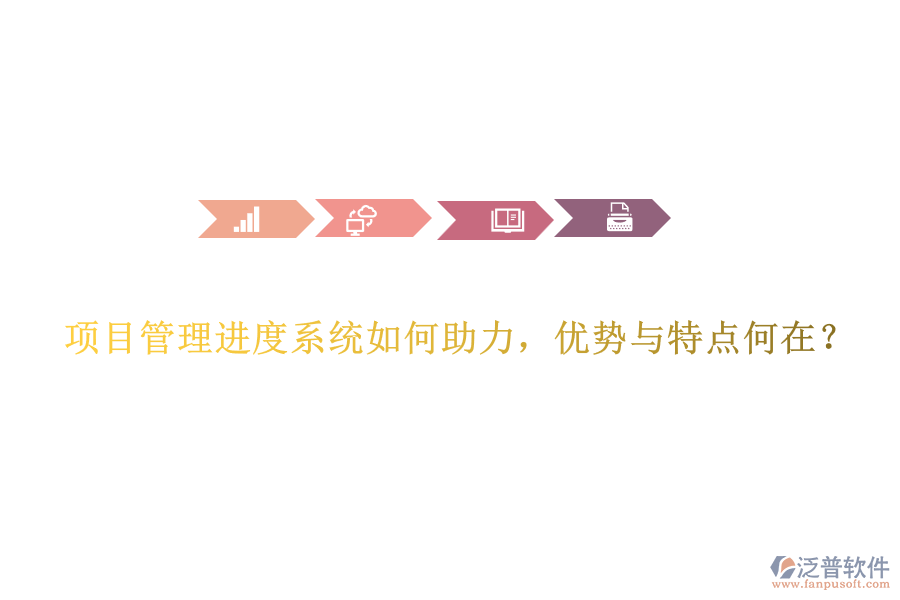 項目管理進度系統(tǒng)如何助力，優(yōu)勢與特點何在？