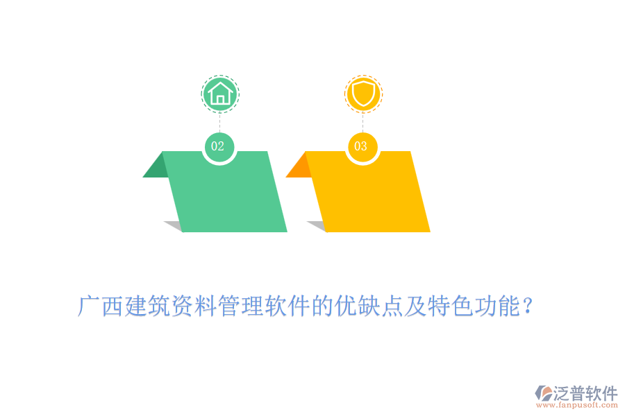 廣西建筑資料管理軟件的優(yōu)缺點(diǎn)及特色功能？