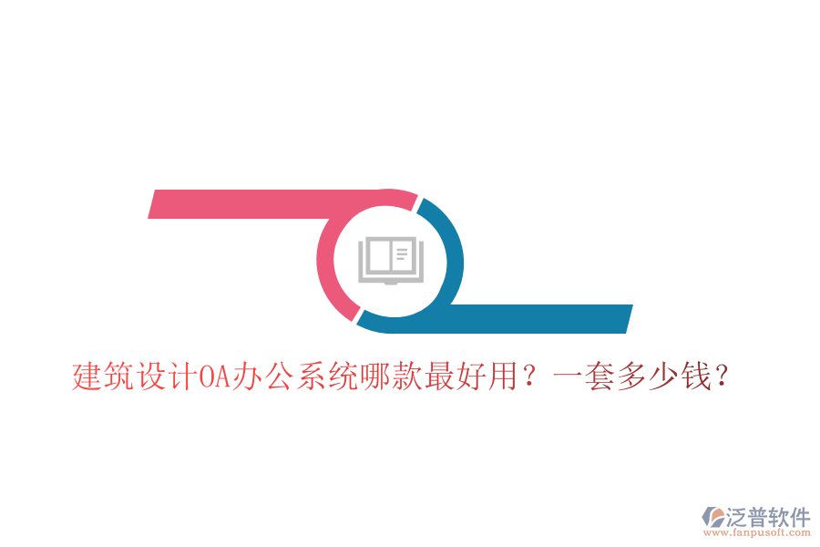  建筑設(shè)計<a href=http://napavibes.com/oa/ target=_blank class=infotextkey>OA辦公系統(tǒng)</a>哪款最好用？一套多少錢？