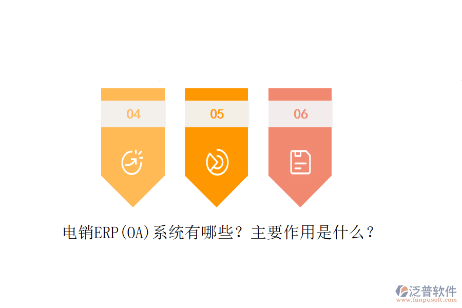電銷ERP(OA)系統(tǒng)有哪些？主要作用是什么？