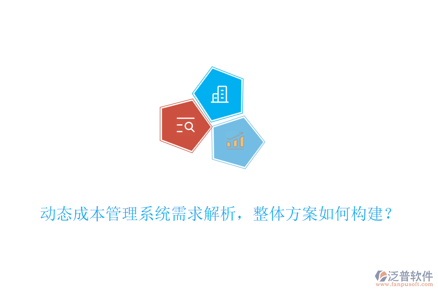 動態(tài)成本管理系統(tǒng)需求解析，整體方案如何構(gòu)建？