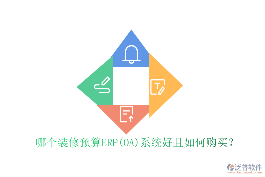 哪個(gè)裝修預(yù)算ERP(OA)系統(tǒng)好且如何購(gòu)買？