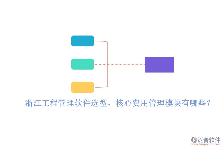 浙江工程管理軟件選型，核心費用管理模塊有哪些?