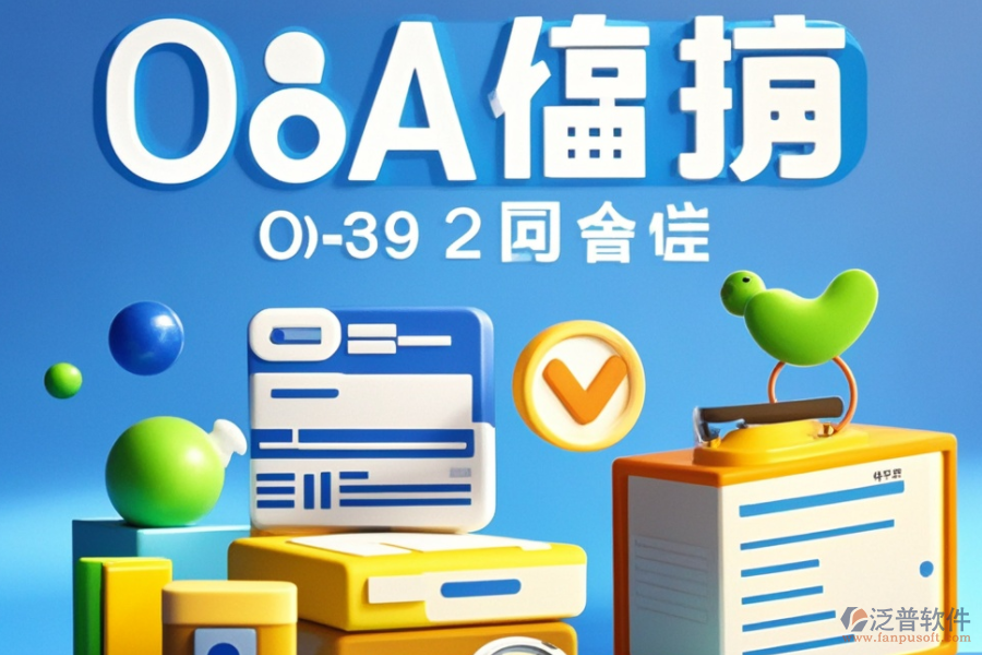 高效OA組織架構(gòu)管理軟件品牌推薦，如何選擇最適合自己的？