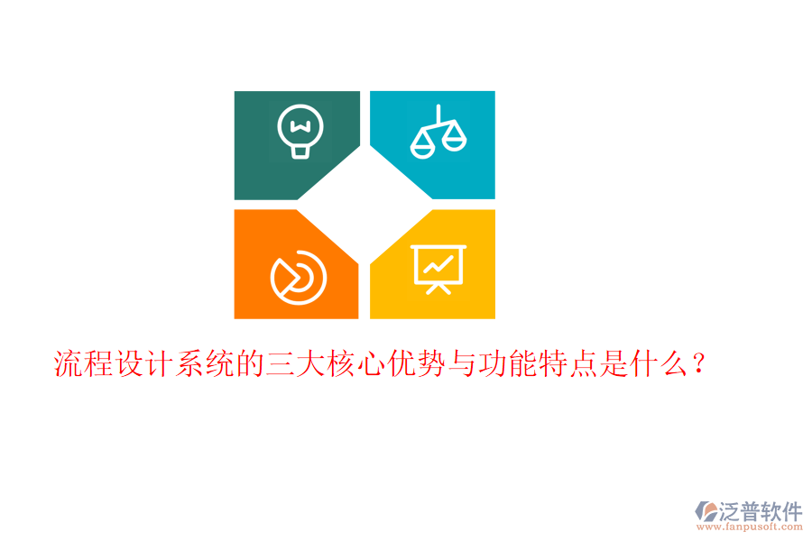 流程設(shè)計(jì)系統(tǒng)的三大核心優(yōu)勢(shì)與功能特點(diǎn)是什么？