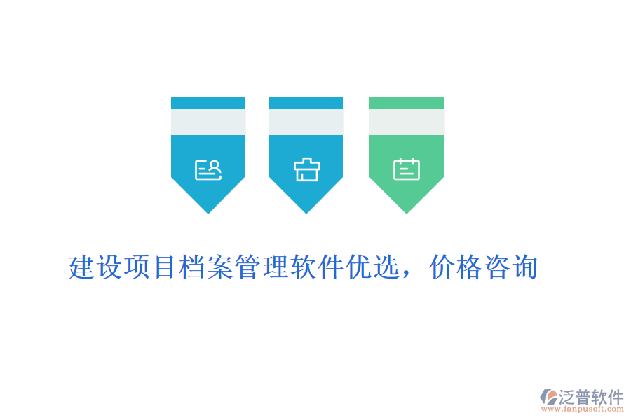 建設(shè)項(xiàng)目檔案管理軟件優(yōu)選，價(jià)格咨詢