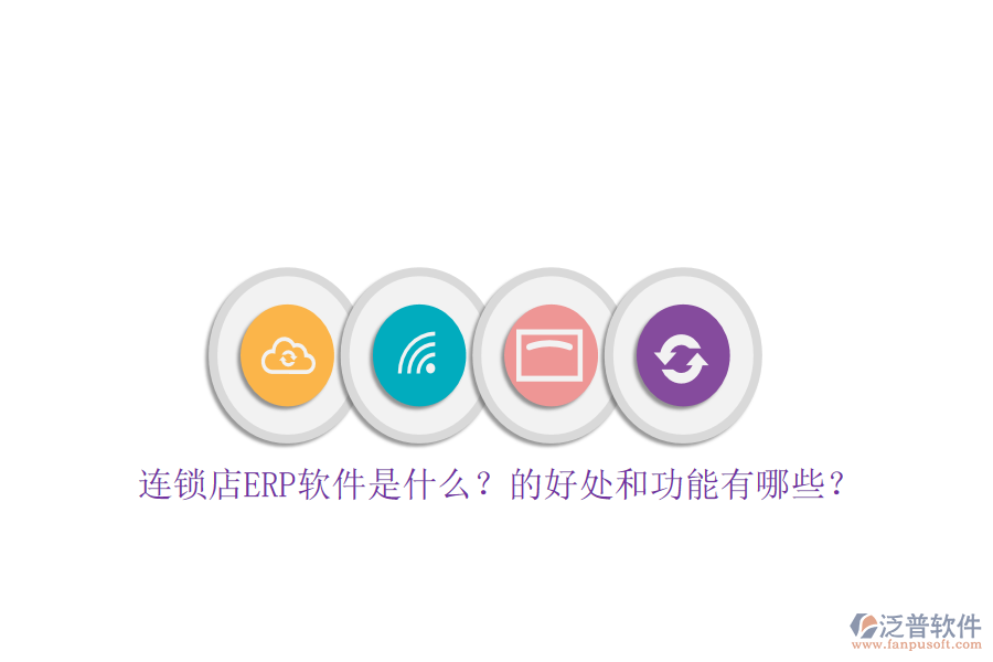 連鎖店ERP軟件是什么？的好處和功能有哪些？