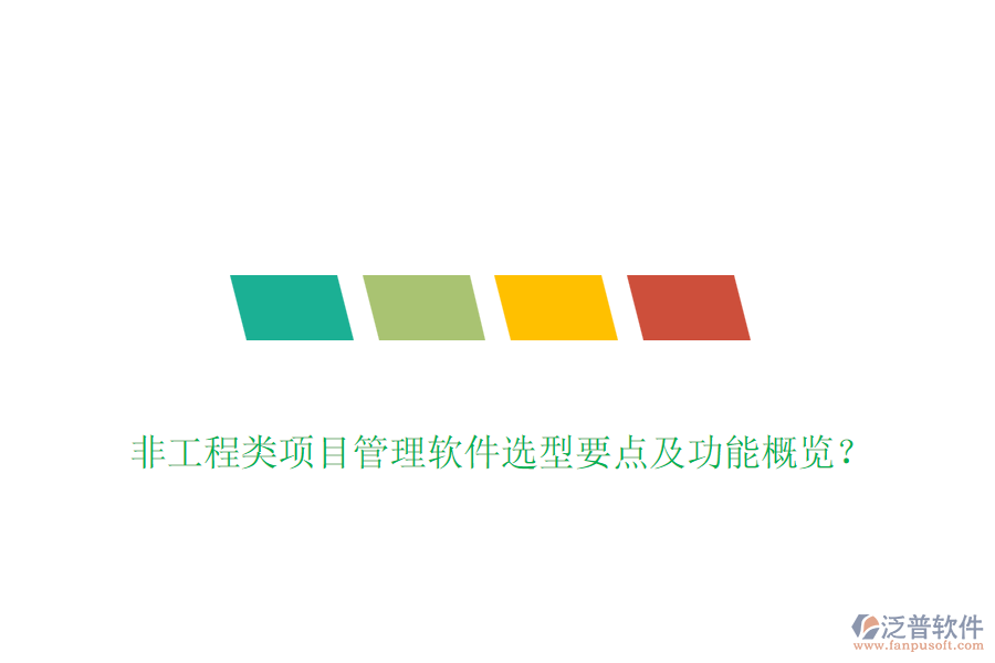 非工程類項(xiàng)目管理軟件選型要點(diǎn)及功能概覽？