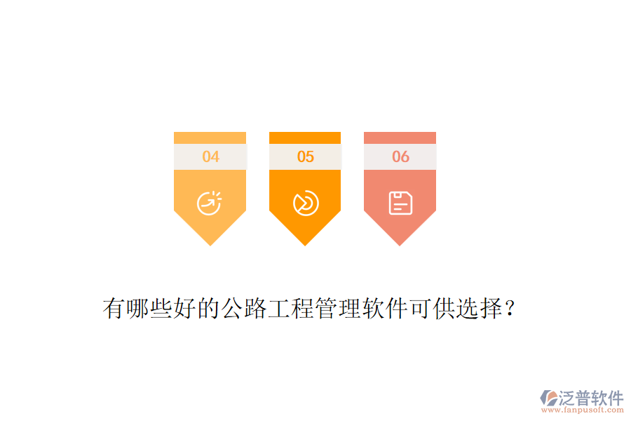 有哪些好的公路工程管理軟件可供選擇？