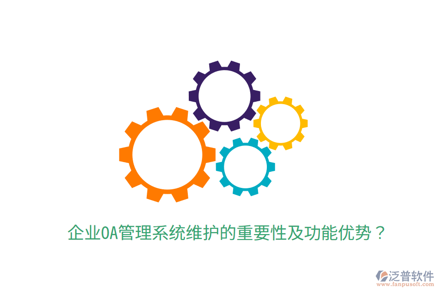  企業(yè)OA管理系統(tǒng)維護(hù)的重要性及功能優(yōu)勢(shì)？