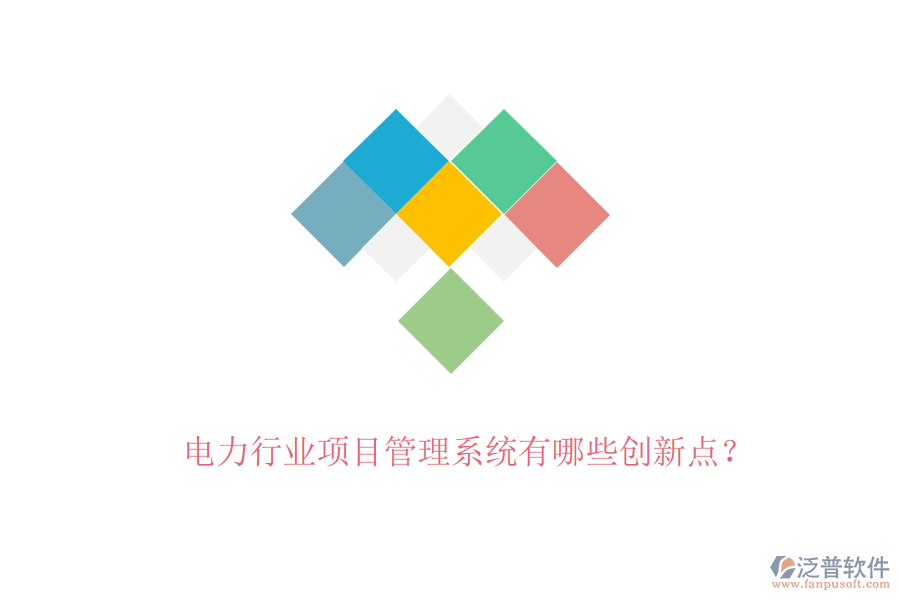 電力行業(yè)項(xiàng)目管理系統(tǒng)有哪些創(chuàng)新點(diǎn)？