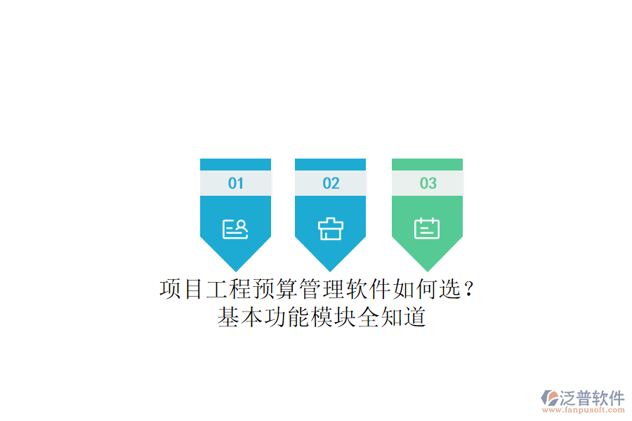 項目工程預(yù)算管理軟件如何選？基本功能模塊全知道