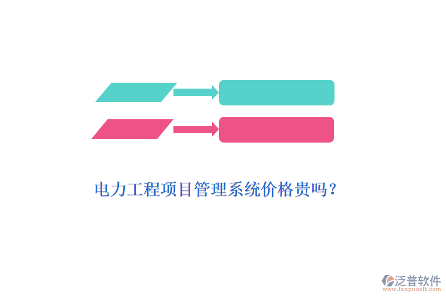 電力工程項(xiàng)目管理系統(tǒng)價(jià)格貴嗎？