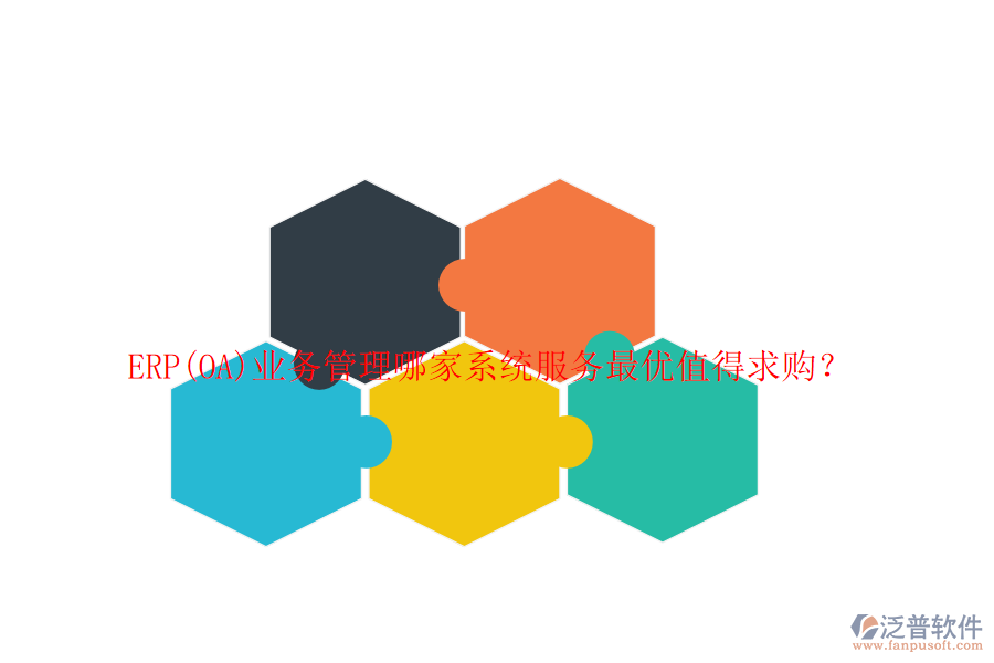 ERP(OA)業(yè)務(wù)管理哪家系統(tǒng)服務(wù)最優(yōu)值得求購(gòu)？