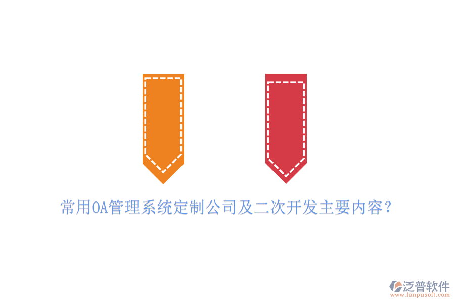 常用OA管理系統(tǒng)定制公司及二次開發(fā)主要內(nèi)容？