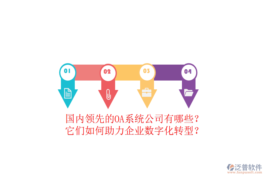 國內(nèi)領(lǐng)先的OA系統(tǒng)公司有哪些？它們?nèi)绾沃ζ髽I(yè)數(shù)字化轉(zhuǎn)型？