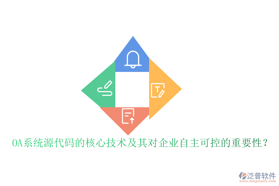 OA系統(tǒng)源代碼的核心技術(shù)及其對企業(yè)自主可控的重要性？