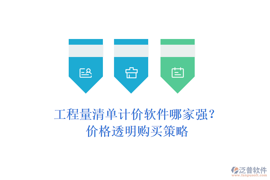 工程量清單計(jì)價(jià)軟件哪家強(qiáng)？?jī)r(jià)格透明購(gòu)買(mǎi)策略
