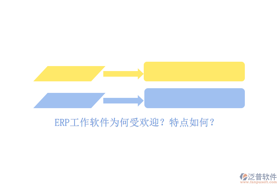 ERP工作軟件為何受歡迎？特點如何？