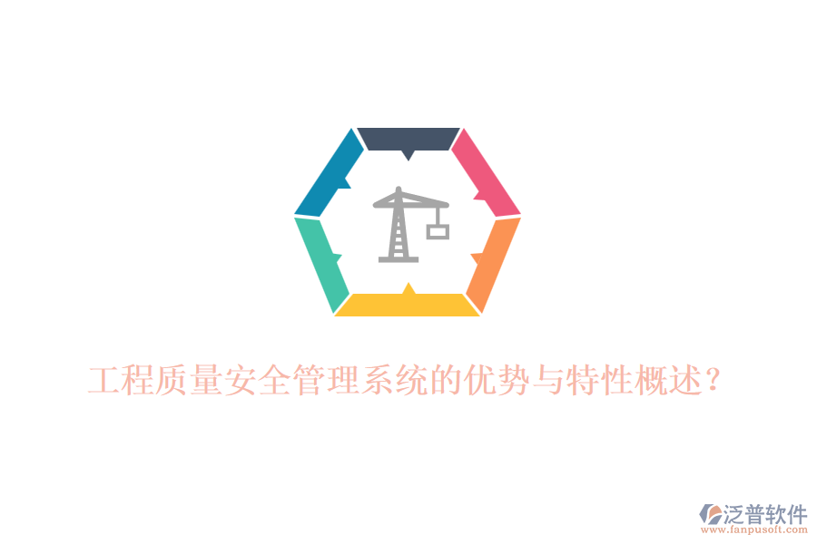 工程質量安全管理系統(tǒng)的優(yōu)勢與特性概述？