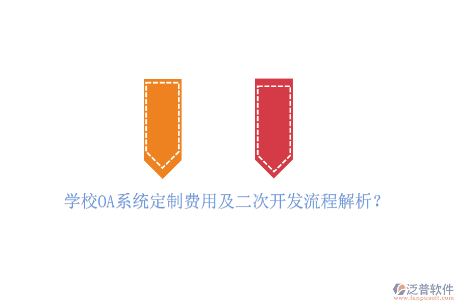 學(xué)校OA系統(tǒng)定制費(fèi)用及二次開(kāi)發(fā)流程解析？