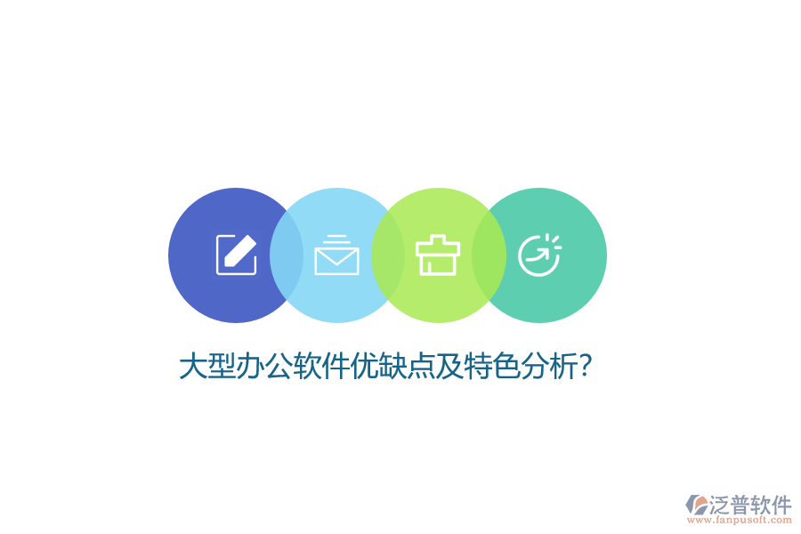 大型辦公軟件優(yōu)缺點及特色分析?