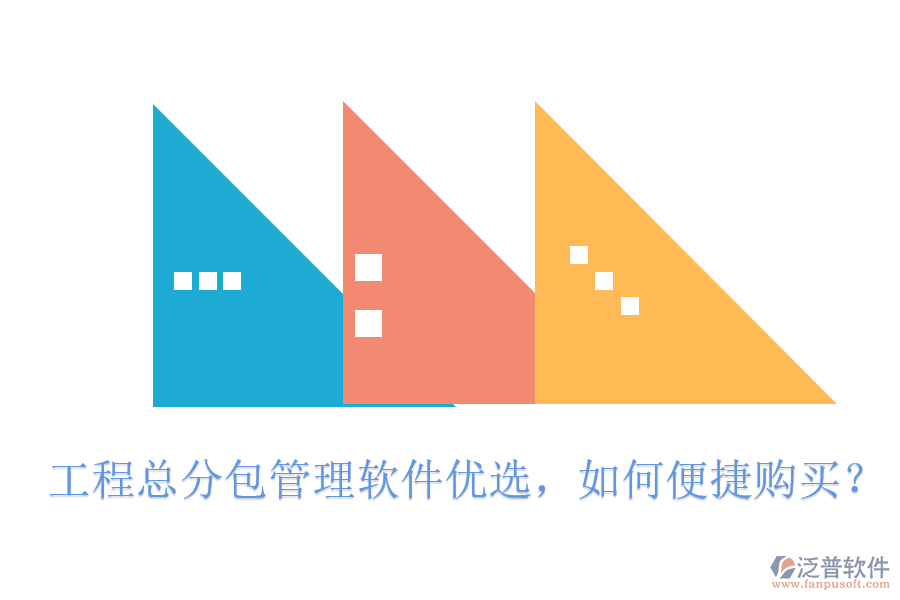 工程總分包管理軟件優(yōu)選，如何便捷購(gòu)買(mǎi)?