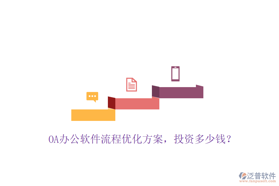 OA辦公軟件流程優(yōu)化方案，投資多少錢？