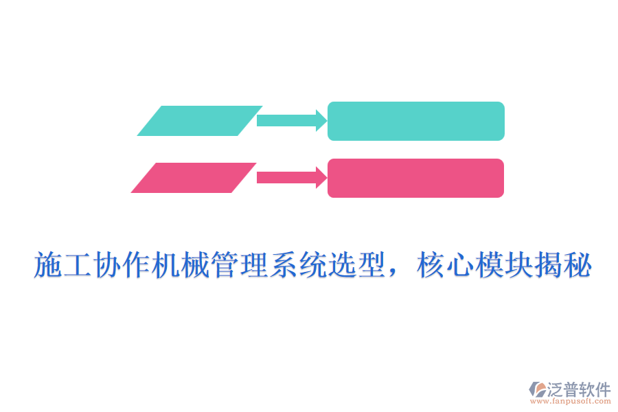 施工協(xié)作機械管理系統(tǒng)選型，核心模塊揭秘