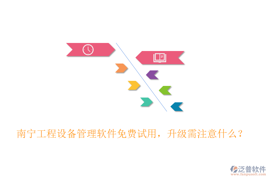 南寧工程設(shè)備管理軟件免費(fèi)試用，升級(jí)需注意什么？
